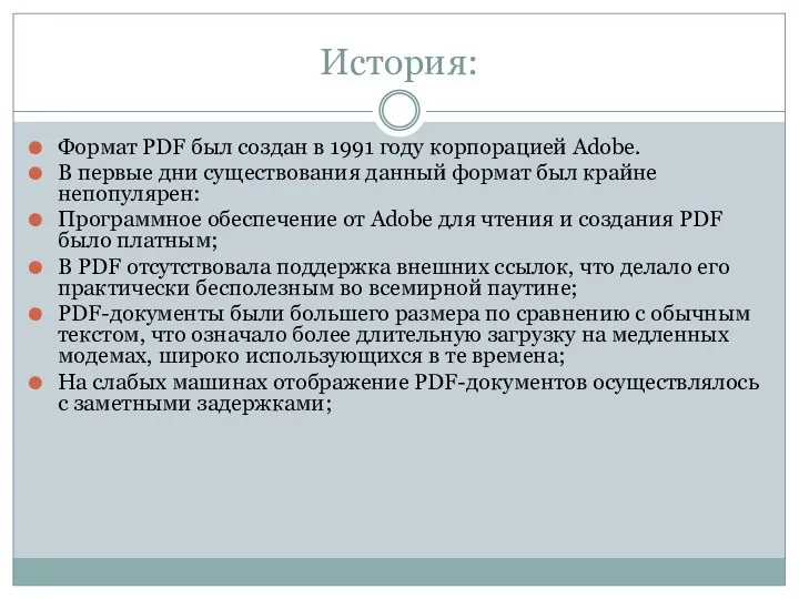 История: Формат PDF был создан в 1991 году корпорацией Adobe.