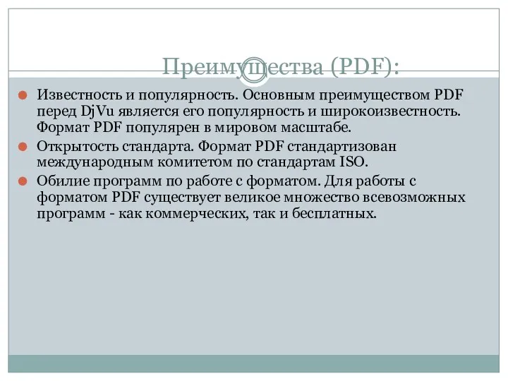 Преимущества (PDF): Известность и популярность. Основным преимуществом PDF перед DjVu