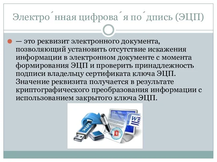 Электро́нная цифрова́я по́дпись (ЭЦП) — это реквизит электронного документа, позволяющий