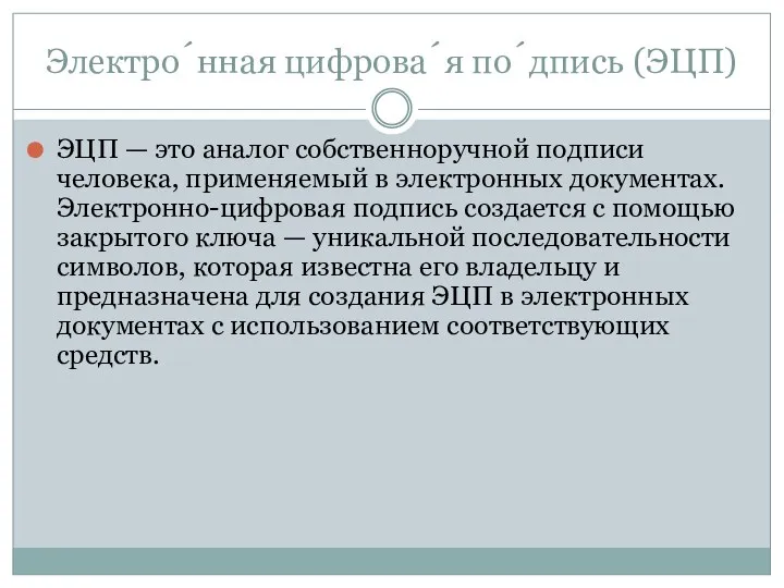 Электро́нная цифрова́я по́дпись (ЭЦП) ЭЦП — это аналог собственноручной подписи