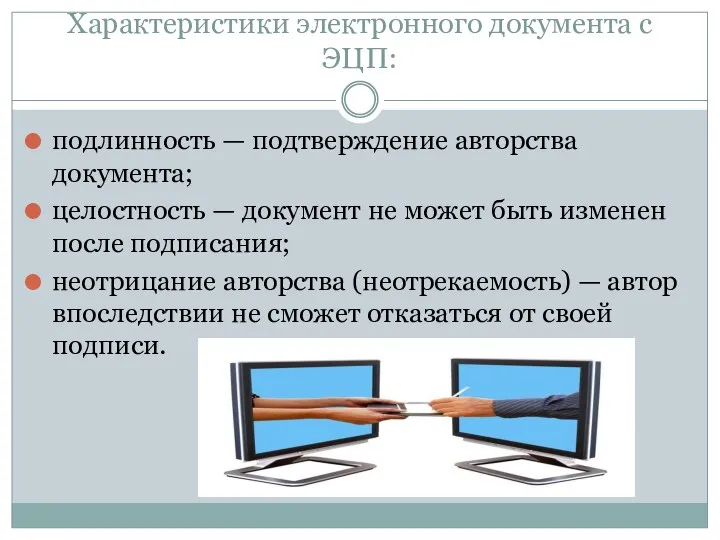 Характеристики электронного документа с ЭЦП: подлинность — подтверждение авторства документа;