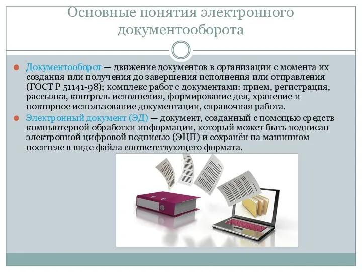 Основные понятия электронного документооборота Документооборот — движение документов в организации