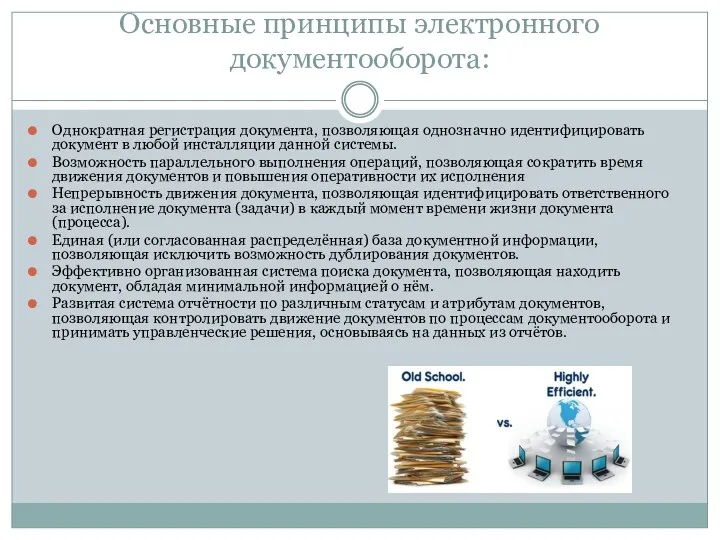 Основные принципы электронного документооборота: Однократная регистрация документа, позволяющая однозначно идентифицировать