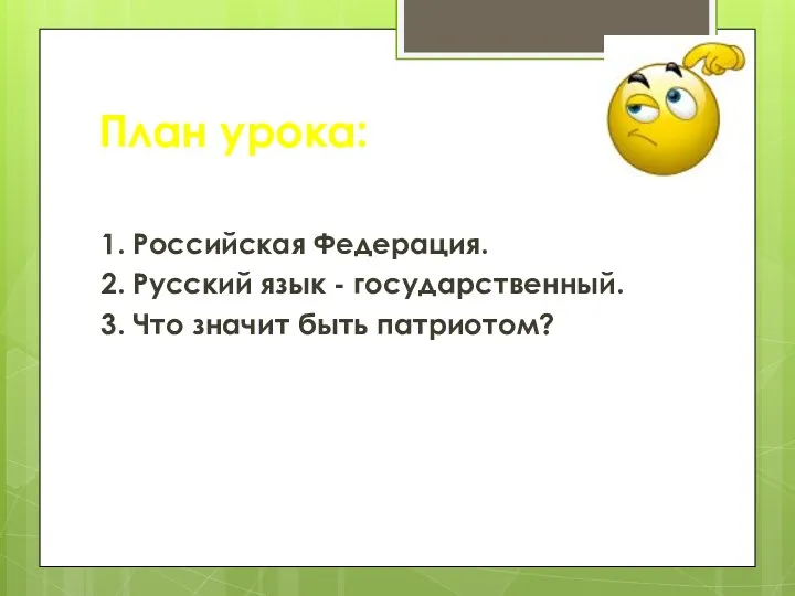 План урока: 1. Российская Федерация. 2. Русский язык - государственный. 3. Что значит быть патриотом?