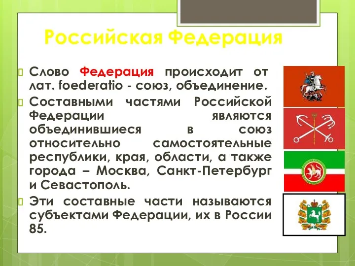 Российская Федерация Слово Федерация происходит от лат. foederatio - союз,