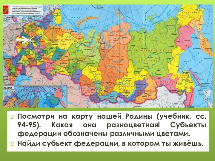 Посмотри на карту нашей Родины (учебник, сс. 94-95). Какая она