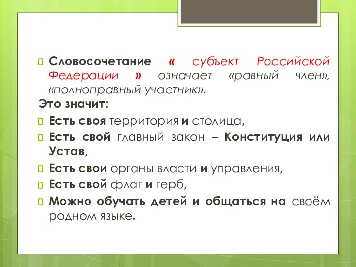 Словосочетание « субъект Российской Федерации » означает «равный член», «полноправный
