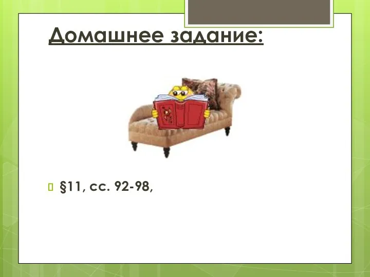 Домашнее задание: §11, сс. 92-98,