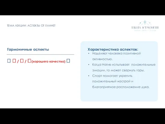 ТЕМА ЛЕКЦИИ: АСПЕКТЫ ОТ ПЛАНЕТ   /  /