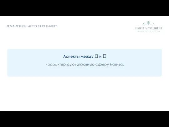 ТЕМА ЛЕКЦИИ: АСПЕКТЫ ОТ ПЛАНЕТ Аспекты между  и  - характеризуют духовную сферу Натива.