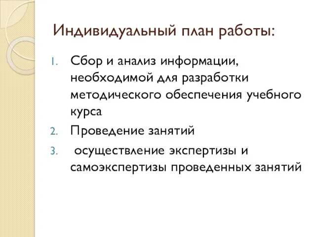 Индивидуальный план работы: Сбор и анализ информации, необходимой для разработки