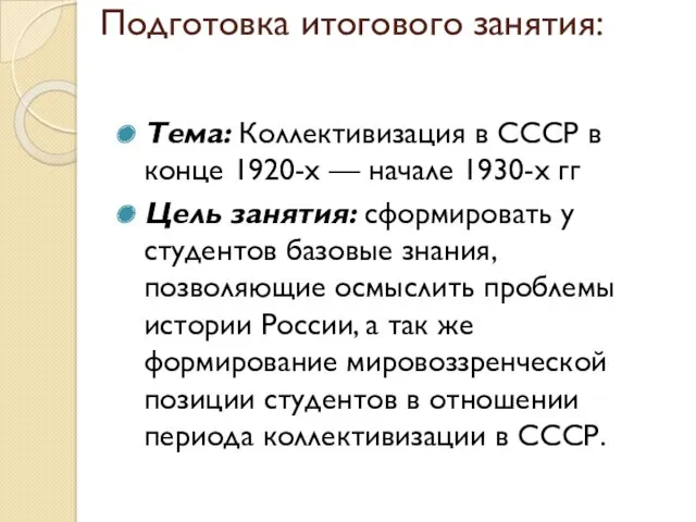 Подготовка итогового занятия: Тема: Коллективизация в СССР в конце 1920-х — начале 1930-х