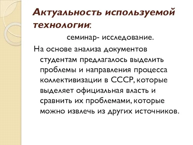 Актуальность используемой технологии: семинар- исследование. На основе анализа документов студентам