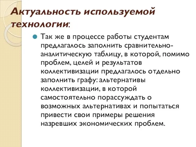 Актуальность используемой технологии: Так же в процессе работы студентам предлагалось заполнить сравнительно-аналитическую таблицу,