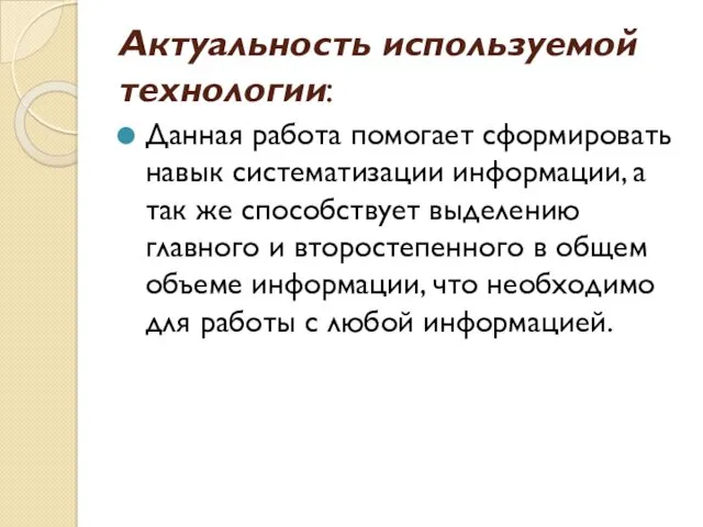 Актуальность используемой технологии: Данная работа помогает сформировать навык систематизации информации,