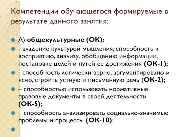 Компетенции обучающегося формируемые в результате данного занятия: А) общекультурные (ОК): - владение культурой