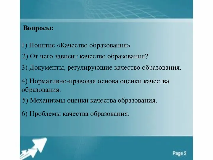 Вопросы: 1) Понятие «Качество образования» 2) От чего зависит качество