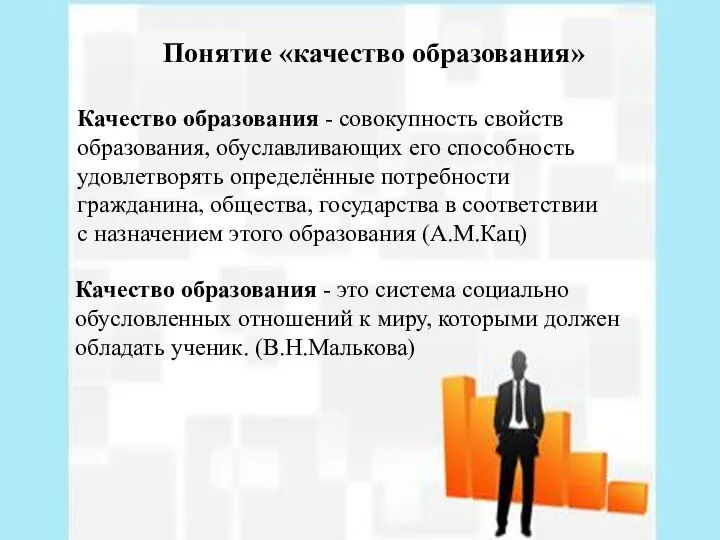 Качество образования - совокупность свойств образования, обуславливающих его способность удовлетворять