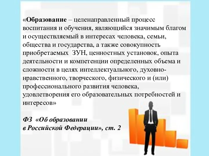 «Образование – целенаправленный процесс воспитания и обучения, являющийся значимым благом