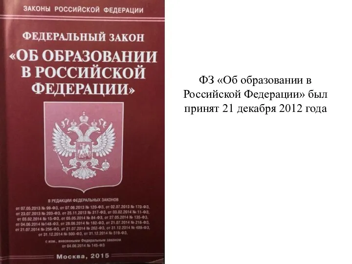 ФЗ «Об образовании в Российской Федерации» был принят 21 декабря 2012 года