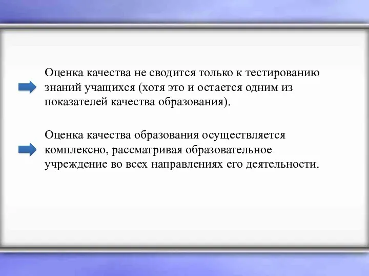 Оценка качества не сводится только к тестированию знаний учащихся (хотя