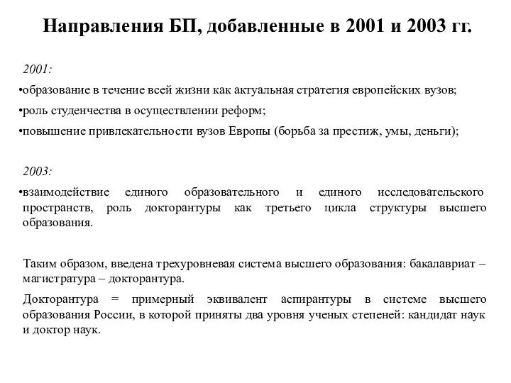 Направления БП, добавленные в 2001 и 2003 гг. 2001: образование