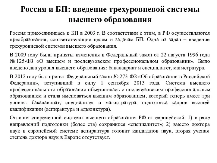 Россия и БП: введение трехуровневой системы высшего образования Россия присоединилась