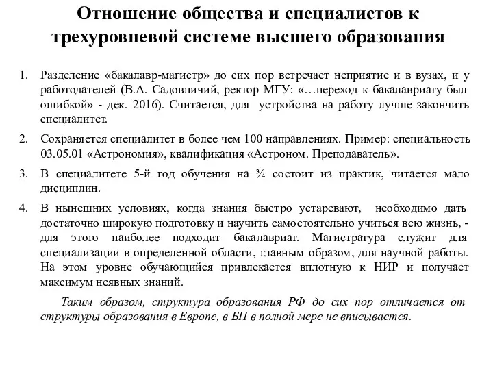 Отношение общества и специалистов к трехуровневой системе высшего образования Разделение