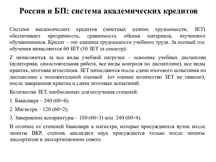 Россия и БП: система академических кредитов Система академических кредитов (зачетных