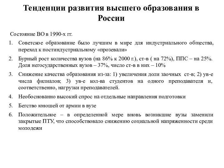 Тенденции развития высшего образования в России Состояние ВО в 1990-х