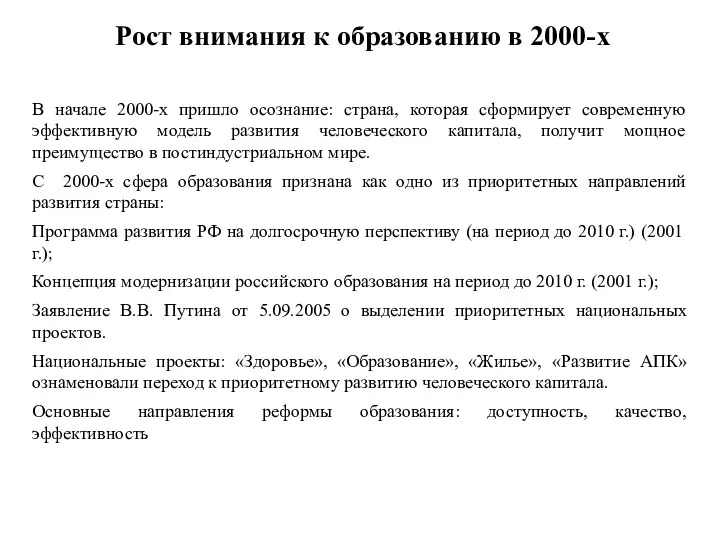 Рост внимания к образованию в 2000-х В начале 2000-х пришло