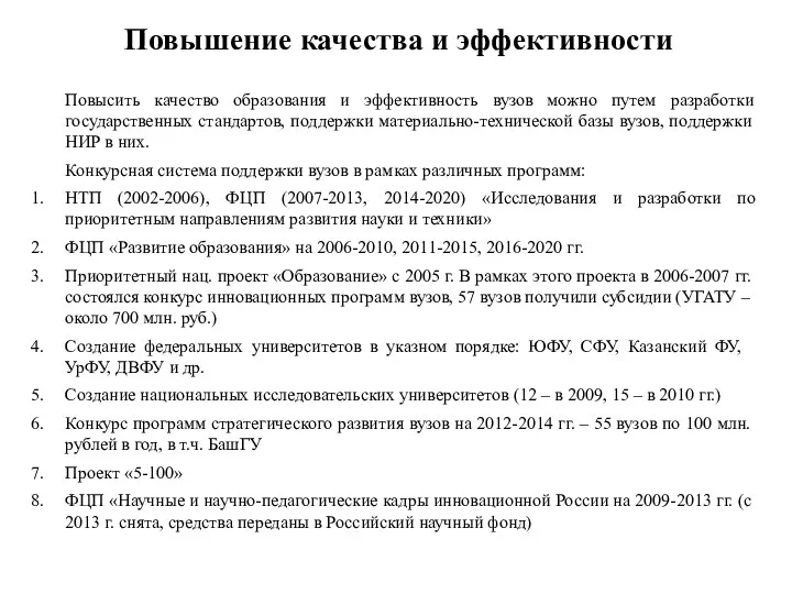 Повышение качества и эффективности Повысить качество образования и эффективность вузов