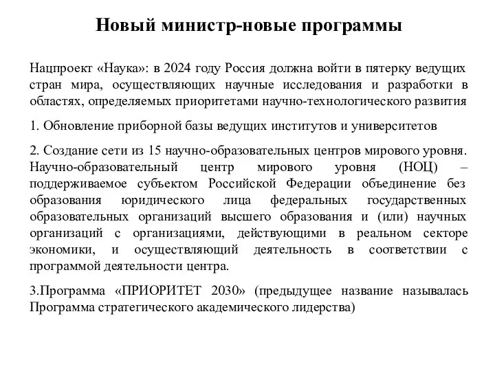 Новый министр-новые программы Нацпроект «Наука»: в 2024 году Россия должна