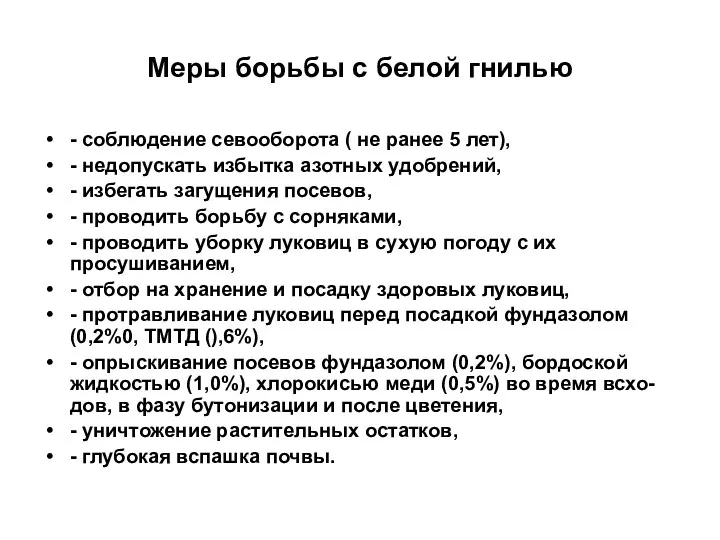 Меры борьбы с белой гнилью - соблюдение севооборота ( не