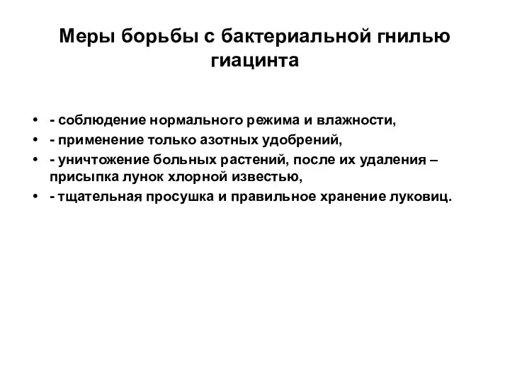 Меры борьбы с бактериальной гнилью гиацинта - соблюдение нормального режима