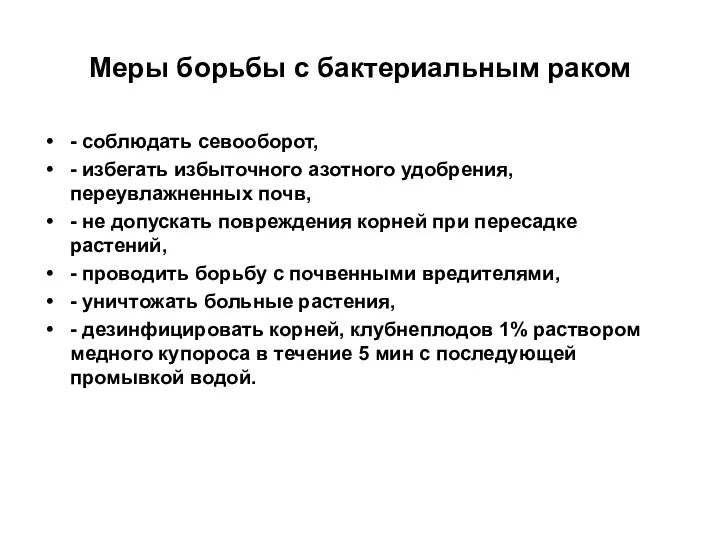 Меры борьбы с бактериальным раком - соблюдать севооборот, - избегать