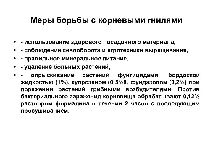 Меры борьбы с корневыми гнилями - использование здорового посадочного материала,