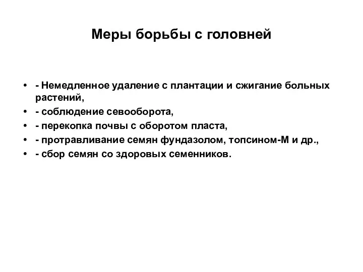 Меры борьбы с головней - Немедленное удаление с плантации и