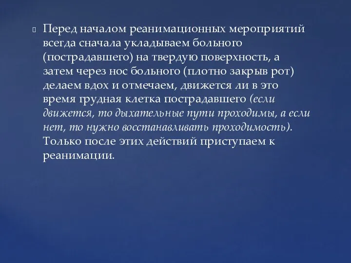 Перед началом реанимационных мероприятий всегда снача­ла укладываем больного (пострадавшего) на