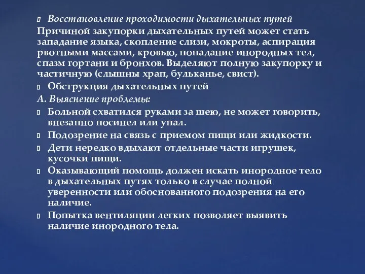 Восстановление проходимости дыхательных путей Причиной закупорки дыхательных путей может стать