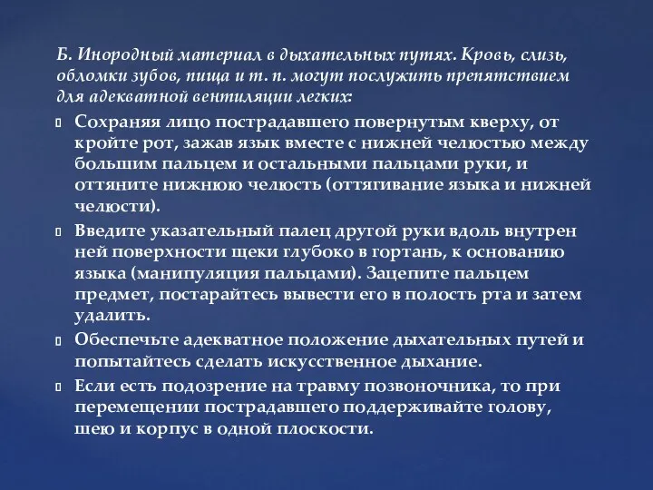 Б. Инородный материал в дыхательных путях. Кровь, слизь, обломки зубов,