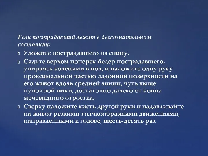 Если пострадавший лежит в бессознательном состоянии: Уложите пострадавшего на спину.