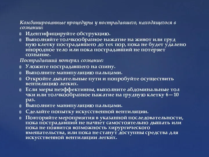 Комбинированные процедуры у пострадавшего, находящегося в сознании: Идентифицируйте обструкцию. Выполняйте