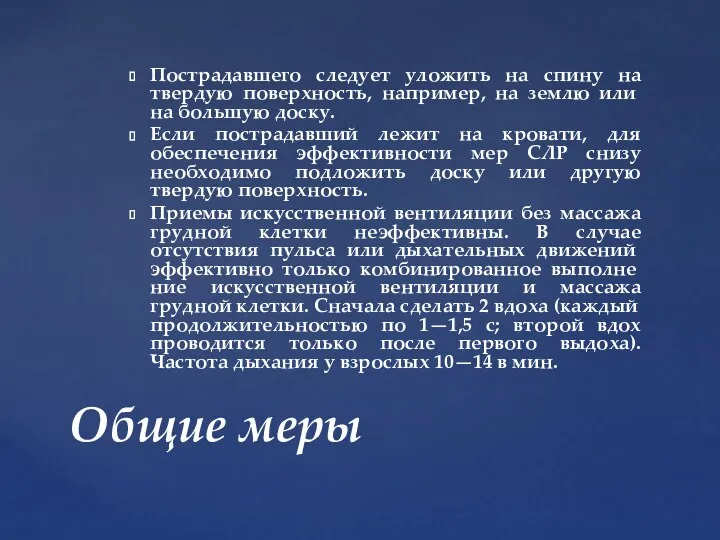 Пострадавшего следует уложить на спину на твердую по­верхность, например, на