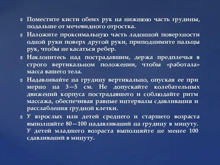 Поместите кисти обеих рук на нижнюю часть грудины, подальше от