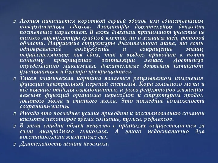 Агония начинается короткой серией вдохов или единствен­ным поверхностным вдохом. Амплитуда