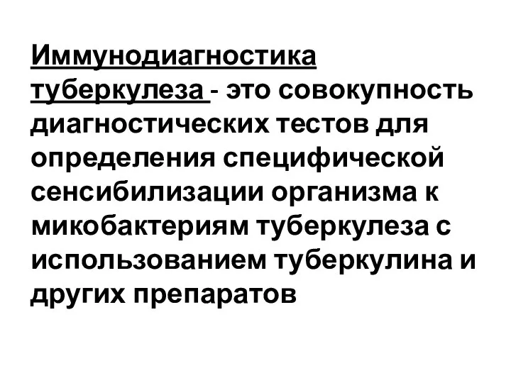 Иммунодиагностика туберкулеза - это совокупность диагностических тестов для определения специфической