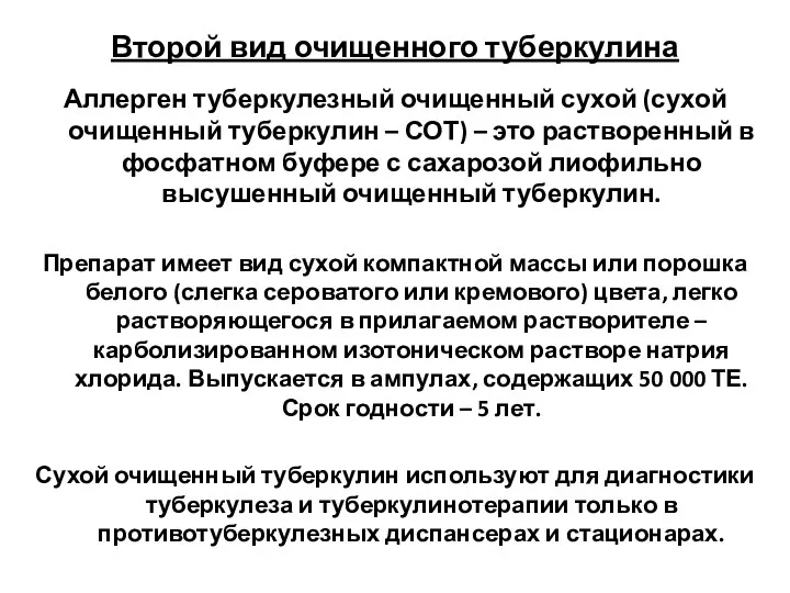 Второй вид очищенного туберкулина Аллерген туберкулезный очищенный сухой (сухой очищенный