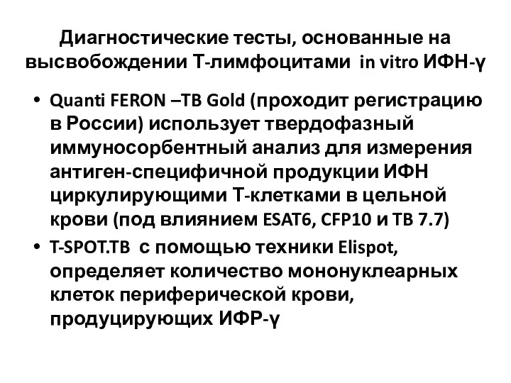 Диагностические тесты, основанные на высвобождении Т-лимфоцитами in vitro ИФН-γ Quanti