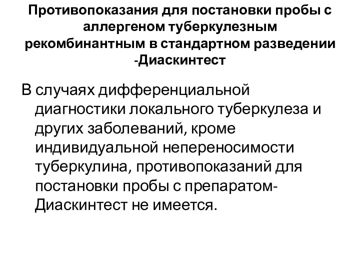 Противопоказания для постановки пробы с аллергеном туберкулезным рекомбинантным в стандартном